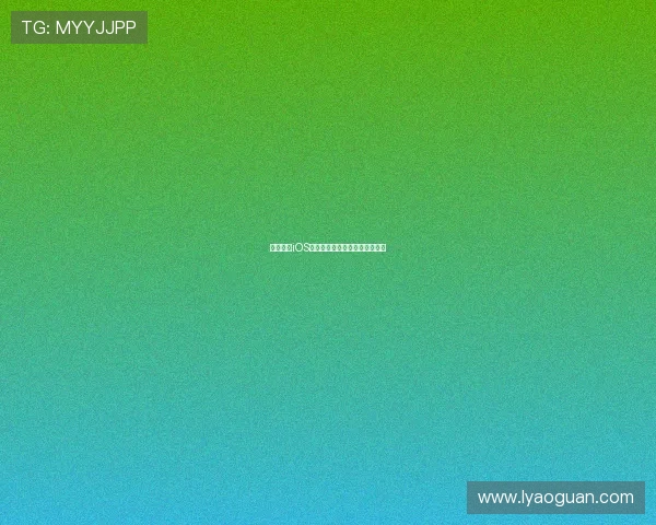 河豚直播iOS版最新下载安装指南与使用攻略