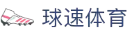 球速体育-打造全网最专业的球速直播平台
